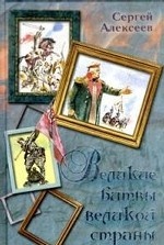 Великие битвы великой страны