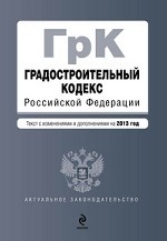 Градостроительный кодекс Российской Федерации : текст с изменениями и дополнениями на 2013 год
