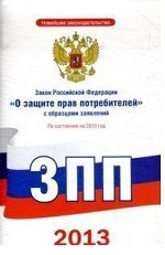 Закон Российской Федерации "О защите прав потребителей" с образцами заявлений