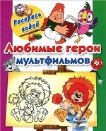 Любимые герои мультфильмов