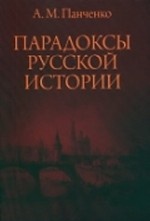 Парадоксы русской истории