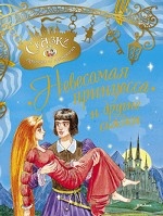 Невесомая принцесса и другие сказки