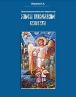 Основы православной культуры.Программа доп.обр