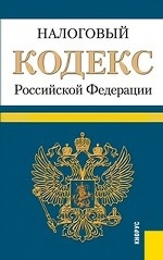 Налоговый кодекс Российской Федерации. Части 1 и 2