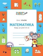 Математика. Тетрадь для детей 5-6 лет