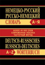 Немецко-русский. Русско-немецкий словарь / Deutsch-Russisches: Russisch-Deutsches