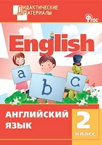 Английский язык. 2 класс