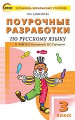 Поурочные разработки по русскому языку. 3 класс