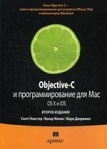 Objective-C и программирование для Mac OS X и iOS, 2-е издание