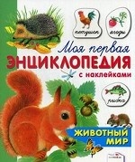 Моя первая энциклопедия с наклейками. Животный мир. Александрова О