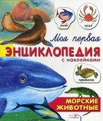 Моя первая энциклопедия с наклейками. Морские животные. Александрова О