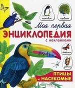 Моя первая энциклопедия с наклейками. Птицы и насекомые. Александрова О