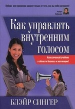 Как управлять внутренним голосом