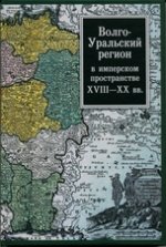 Волго-Уральский регион в имперском пространстве XVIII-XV вв