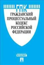 Гражданский процессуальный кодекс Российской Федерации (на 25.01.13)