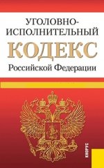 Уголовно-исполнительный кодекс Российской Федерации (на 20.02.13)