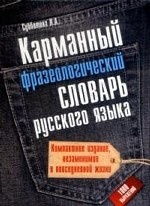 Карманный фразеологический словарь русского языка