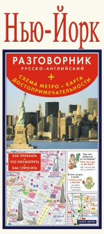 Нью-Йорк. Русско-английский разговорник+метр