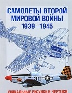 Самолеты Второй мировой войны. 1939-1945. Уникальные рисунки и чертежи