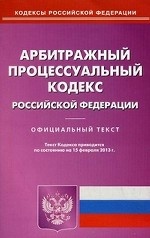 Арбитражный процессуальный кодекс Российской Федерации. По состоянию на 15. 02. 2013