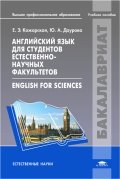 Английский язык для студентов естественно-научных факультетов. 2-е изд., испр