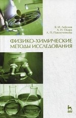 Физико-химические методы исследования. Учебник, 1-е изд
