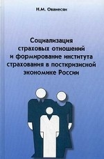 Социализация страховых отношений и формирование института страхования в посткризисной экономике России