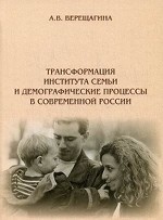 Трансформация института семьи и демографические процессы в современной России
