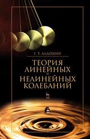 Теория линейных и нелинейных колебаний. Учебное пособие, 2-е изд., стер