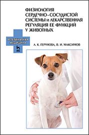 Физиология сердечно-сосудистой системы и лекарственная регуляция ее функций у животных. Учебное пособие, 1-е изд.*2018 г