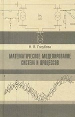 Математическое моделирование систем и процессов. Учебное пособие, 2-е изд., стер
