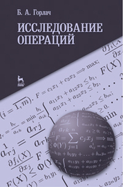 Исследование операций. Учебное пособие, 1-е изд.*2018 г