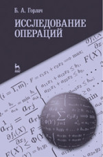 Исследование операций. Учебное пособие, 1-е изд.*2018 г