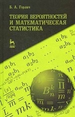 Теория вероятностей и математическая статистика. Учебное пособие, 1-е изд