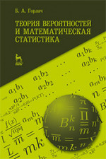 Теория вероятностей и математическая статистика. Учебное пособие, 1-е изд