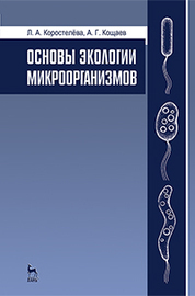 Основы экологии микроорганизмов. Учебное пособие, 1-е изд