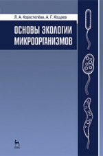 Основы экологии микроорганизмов. Учебное пособие, 1-е изд