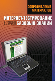 Сопротивление материалов. Интернет-тестирование базовых знаний. Учебное пособие, 1-е изд