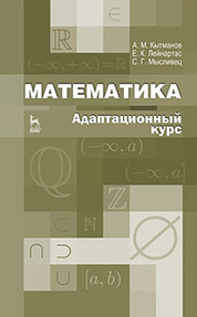 Математика. Адаптационный курс. Учебное пособие
