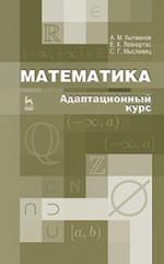 Математика. Адаптационный курс. Учебное пособие