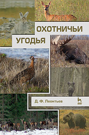 Охотничьи угодья. Учебное пособие, 1-е изд