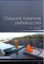 Озерное товарное рыбоводство. Учебник, 1-е изд