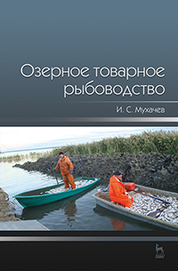 Озерное товарное рыбоводство. Учебник, 1-е изд