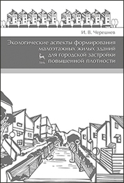 Экологические аспекты формирования малоэтажных жилых зданий для городской застройки повышенной плотности. Учебное пособие, 2-е изд., доп