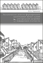 Экологические аспекты формирования малоэтажных жилых зданий для городской застройки повышенной плотности. Учебное пособие, 2-е изд., доп