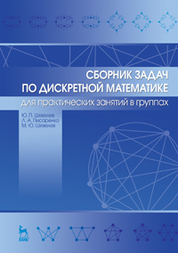 Сборник задач по дискретной математике (для практических занятий в группах). Учебное пособие, 1-е изд