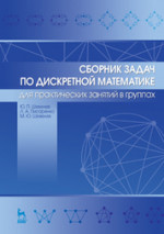 Сборник задач по дискретной математике (для практических занятий в группах). Учебное пособие, 1-е изд