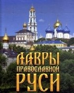 Лавры православной Руси. Чудеса и святыни