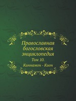 Православная богословская энциклопедия. Том 10. Киннамон - Кион