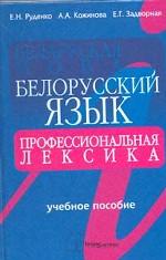 Белорусский язык. Профессиональная лексика: учебное пособие для студентов вузов